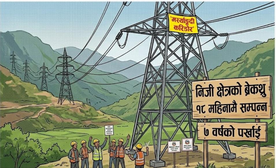 ७ वर्षदेखि रोकिएको आयोजना डेढ वर्षमै सम्पन्न, निजी क्षेत्रको ऐतिहासिक सफलता